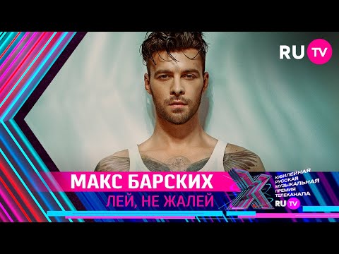 Видео: МАКС БАРСКИХ - ЛЕЙ, НЕ ЖАЛЕЙ / Премия RU.TV 2021
