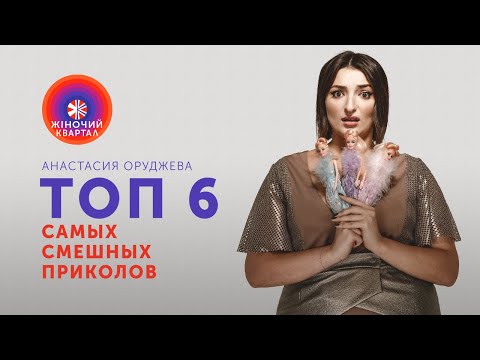 Видео: Анастасия Оруджова - ТОП 6 Самые УГАРНЫЕ ПРИКОЛЫ. Лучшее за май 2020 | Женский Квартал