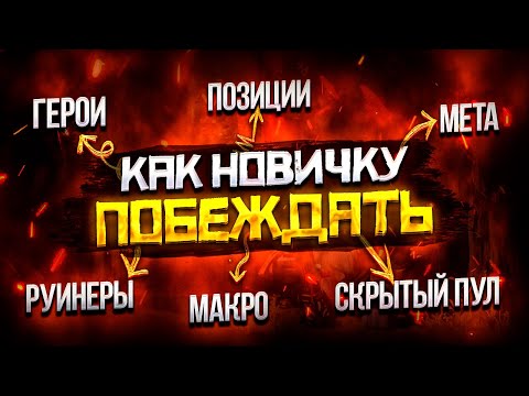 Видео: Как Побеждать Новичку в Dota 2 В СОЛО | Дота 2