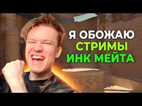 Видео: РАЧЕЛ РЕСПЕКТАНУЛ ИНК МЕЙТУ ЗА ТРЕШ СТРИМЫ! II РАЧЕЛ УВАЖАЕТ ИНКА