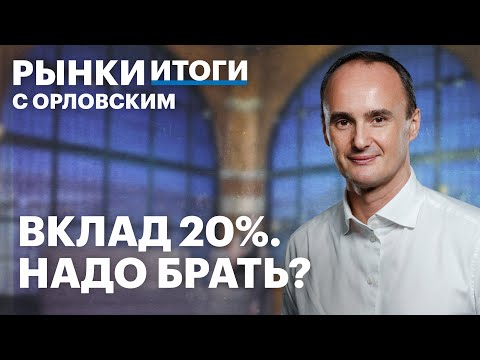 Видео: Инфляция в августе замедлилась, прогноз по нефти, акции Фосагро и Акрона. Рынки с Максимом Орловским