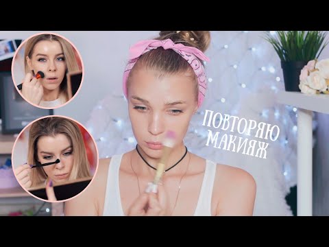 Видео: Я ПРОБУЮ ПОВТОРИТЬ МАКИЯЖ ИРЫ БЛАН ♡ RINA