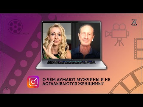 Видео: О чем думают мужчины и не догадываются женщины?