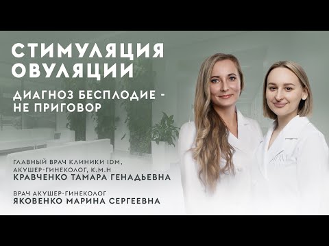 Видео: Все о СТИМУЛЯЦИИ ОВУЛЯЦИИ | Бесплодие - не приговор |