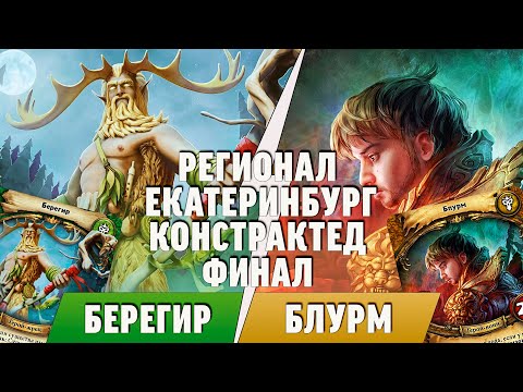 Видео: Абсолютная мощь! Региональный турнир по "Берсерк. Герои" в Екатеринбурге. Финал.