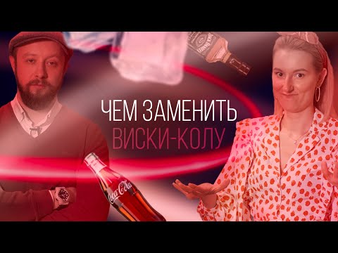 Видео: Идеальная замена коктейля виски-кола [Как Бармен]