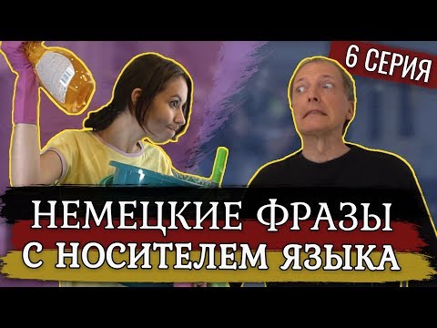 Видео: Немецкие фразы от носителя языка. 5 диалогов на немецком языке для продвинутого уровня.
