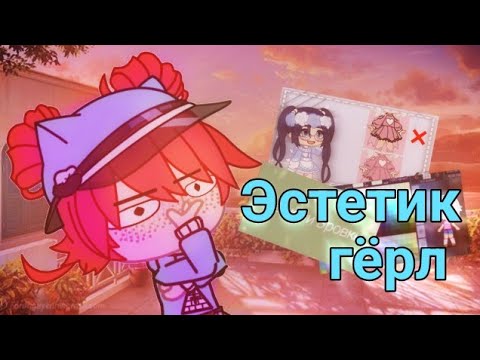 Видео: ИДЕАЛЬНЫЕ ЭСТЕТИК ГЁРЛ! ( реакция на туториалы по эстетичной ос )