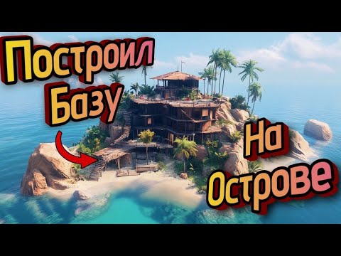 Видео: ПОСТРОИЛ БАЗУ НА ОСТРОВЕ в Sunkenland! Торговые отношения! Прохождение. #выживание #игры #Sunkenland