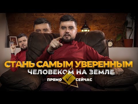 Видео: КАК СТАТЬ УВЕРЕННЫМ В СЕБЕ  за 30 минут  и ИЗБАВИТЬСЯ ОТ КОМПЛЕКСОВ | ПРЯМО СЕЙЧАС СЕАНС ГИПНОЗА