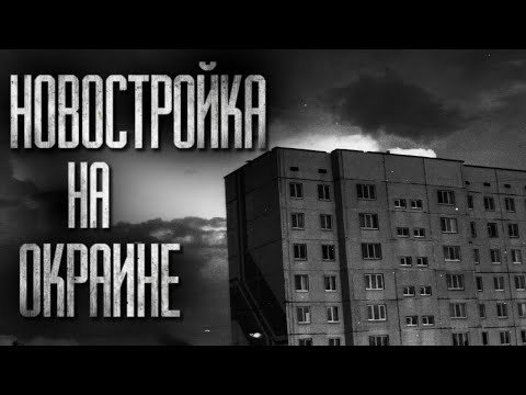 Видео: НОВОСТРОЙКА НА ОКРАИНЕ... (ВСЕ ЧАСТИ) Страшные истории на ночь