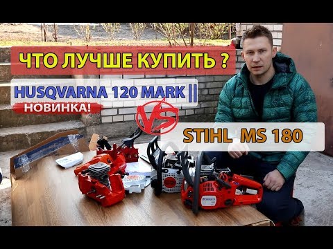 Видео: Что лучше купить? HUSQVARNA 120 mark 2 или STIHL MS 180