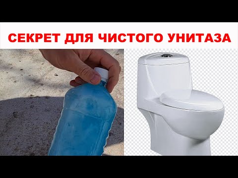 Видео: УНИТАЗ и  бачок для унитаза будут ВСЕГДА чистыми, никакого известкового жёлтого налета не появится
