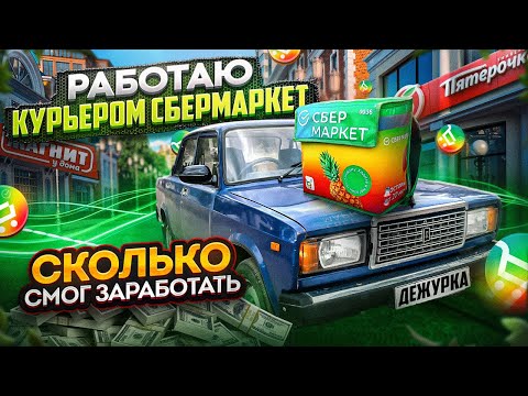 Видео: РАБОТАЮ КУРЬЕРОМ В СБЕРМАРКЕТЕ | СКОЛЬКО СМОГ ЗАРАБОТАТЬ? | АВТОКУРЬЕР В ДОСТАВКЕ |