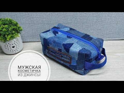 Видео: Все джинсовые обрезки превратились в мужскую косметичку! DIY denim cosmetic bag! Subtitles!