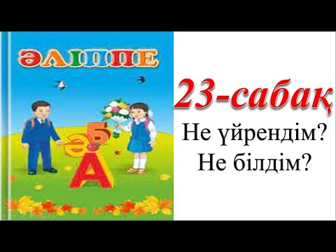 Видео: 1 сынып әліппе 23 сабақ Не үйрендім не білдім