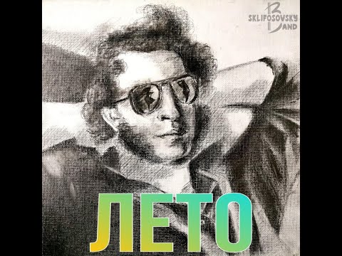 Видео: Sklifosovsky band-Лето (Official Video)