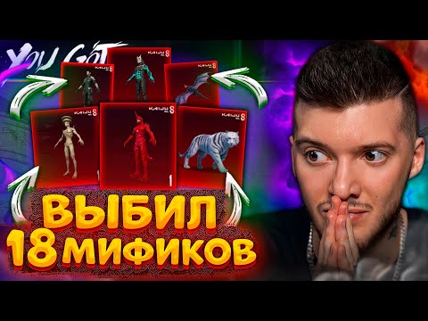 Видео: 🔥 Выбил 18 Новых МИФИКОВ В PUBG MOBILE! ОТКРЫВАЮ КЕЙС АНИМЕ КАЙДЗЮ НОМЕР 8 / KAIJU no. 8 ПУБГ МОБАЙЛ