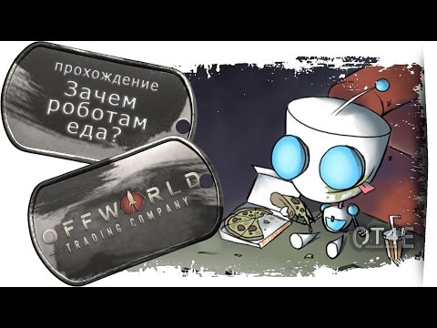 Видео: Offworld Trading Company (s2e3) - Зачем роботам еда?