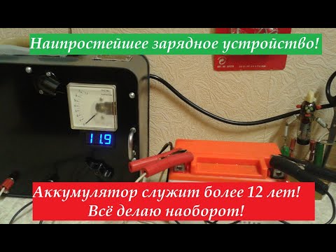 Видео: Наипростейшее зарядное устройство для автомобильного аккумулятора! Мастерская дяди Гарика.