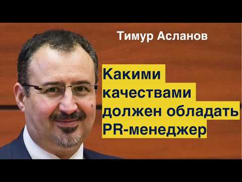 Видео: Какими качествами должен обладать PR менеджер. Тимур Асланов