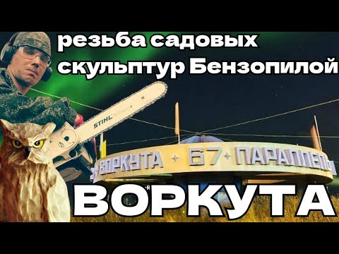 Видео: УВЛЕКАТЕЛЬНАЯ РЕЗЬБА СКУЛЬПТУР БЕНЗОПИЛОЙ. ВОРКУТА.  ДЕНЬ ГОРОДА и СКАЧКИ НА ОЛЕНЬИХ УПРЯЖКАХ