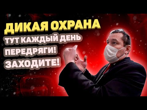 Видео: Рамки в тц: незаконные требования охранников и как на них реагировать