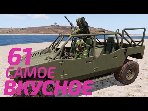 Видео: Arma 3: King Of The Hill — Самое вкусное 61