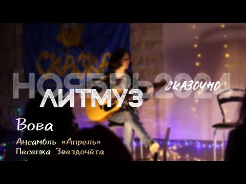 Видео: Вова. Ансамбль «Апрель» — Песенка Звездочёта