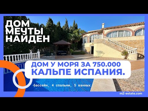 Видео: Дом у моря в Испании. Коста Бланка г.Кальпе.