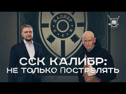 Видео: ССК КАЛИБР: НЕ ТОЛЬКО ПОСТРЕЛЯТЬ