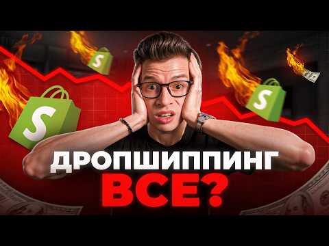 Видео: Почему Shopify Дропшиппинг Больше НЕ РАБОТАЕТ (и что делать)
