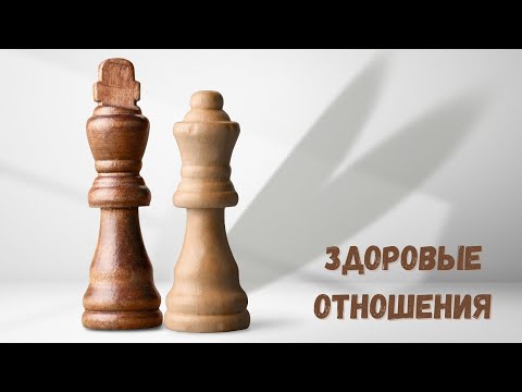 Видео: ЗДОРОВЫЕ ОТНОШЕНИЯ