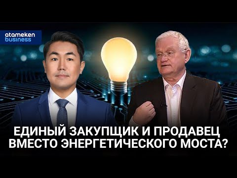 Видео: Единый закупщик и продавец вместо энергетического моста? / Байдильдинов.Нефть