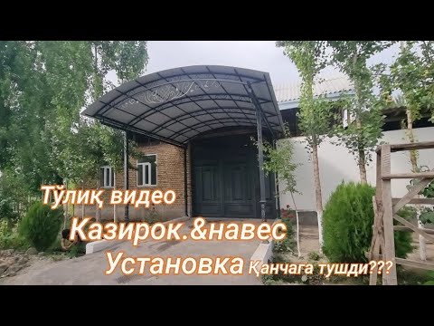 Видео: Казирок ўрнатиш/навес нархлари//kazirok yasash,o‘rnatish,qanchaga tushadi.#Naves#temir#казиро#лексан