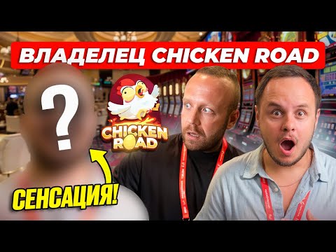 Видео: CHICKEN ROAD. Интервью с ВЛАДЕЛЬЦЕМ. Сенсация