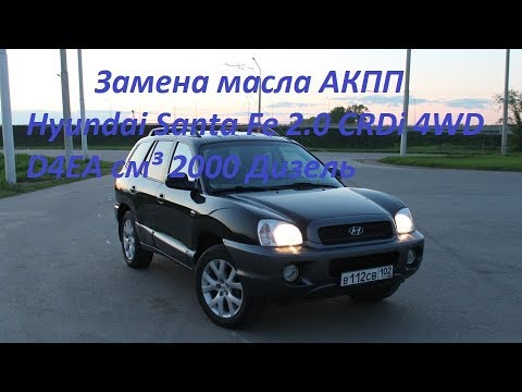 Видео: Замена масла АКПП Hyundai Santa Fe 2006 г. 2.0 CRDi D4EA Дизель 4WD