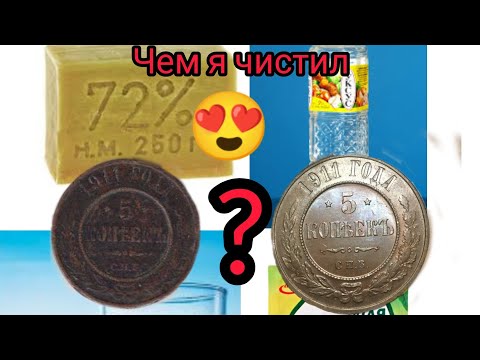 Видео: 🤔Как почистить медные монеты? Чистка медных монет! Простой способ! ✅