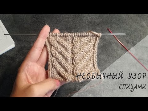 Видео: Узор спицами