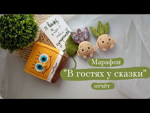 Видео: Марафон "В гостях у сказки" отчёт 3. #вяжем_сказку