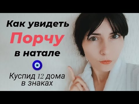 Видео: Порча в натальной карте 🧿⭐ #порчавнатальнойкарте