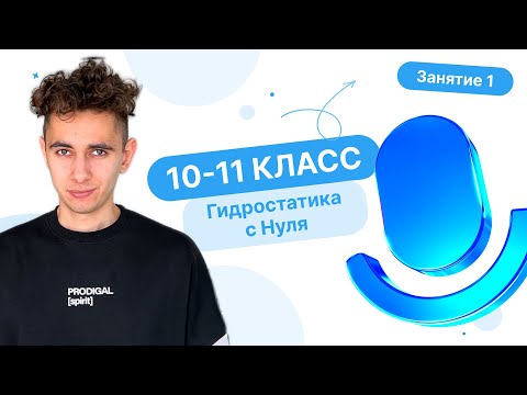 Видео: Гидростатика с Нуля в ЕГЭ по Физике