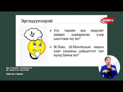 Видео: НИЙГЭМ СУДЛАЛ - ЭРХ МЭДЛИЙН ХУВААРИЛАЛТ БА ГҮЙЦЭТГЭХ ЗАСАГЛАЛ