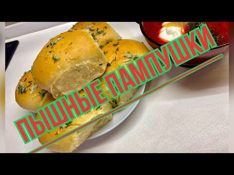 Видео: Пампушки с Чесноком, за три копейки! Пышные и вкусные!!