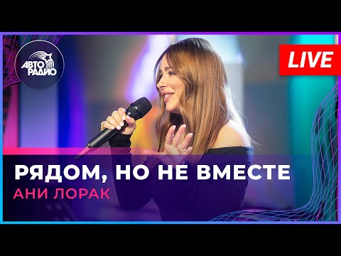 Видео: Ани Лорак - Рядом, Но Не Вместе (LIVE @ Авторадио)