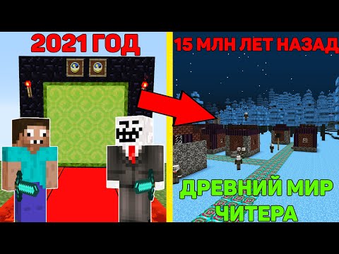 Видео: ПРО И ЧИТЕР ОТПРАВИЛИСЬ В ДРЕВНИЙ МИР ЧИТЕРА В МАЙНКРАФТ ! ПРО ПУТЕШЕСТВУЕТ ВО ВРЕМЕНИ MINECRAFT #1