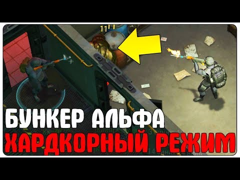 Видео: БУНКЕР АЛЬФА ХАРДКОРНЫЙ РЕЖИМ! ПОЛНАЯ ЗАЧИСТКА! - Last Day on Earth: Survival