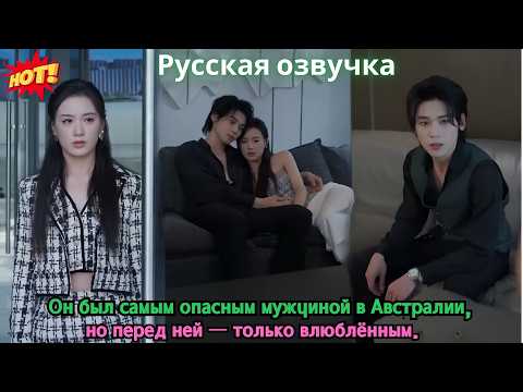 Видео: Он был самым опасным мужчиной в Австралии, но перед ней — только влюблённым.