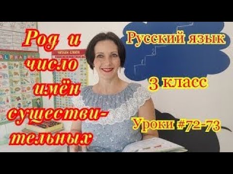 Видео: Русский язык. 3 класс. Уроки #72-73. "Род и число имён существительных".