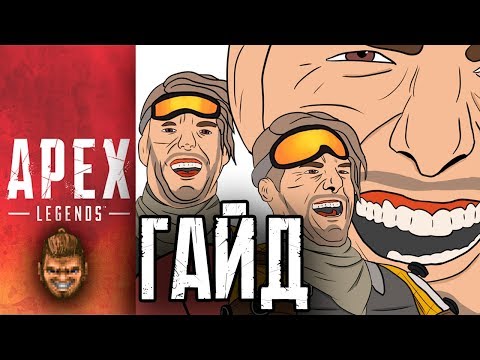 Видео: Почему Мираж плох? | Гайд APEX Legends
